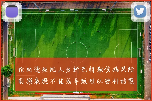 伦纳德经纪人分析巴特勒伤病风险前期表现不佳或导致难以弥补的隐患