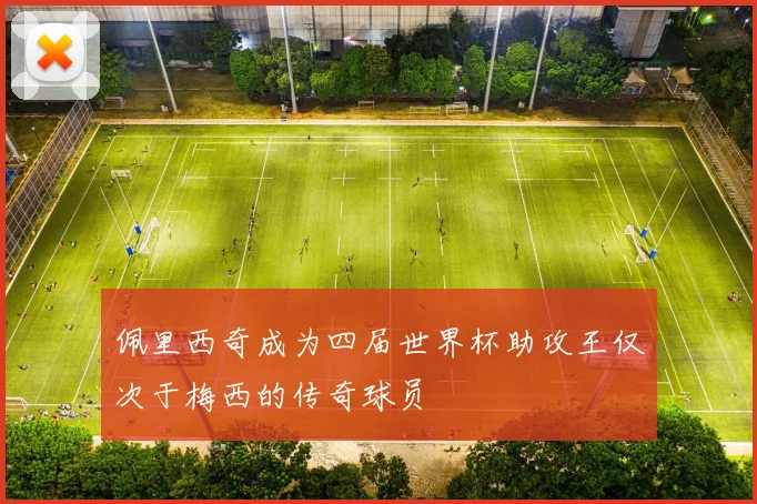 佩里西奇成为四届世界杯助攻王仅次于梅西的传奇球员
