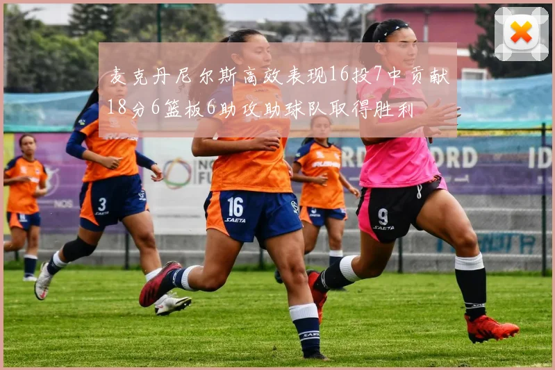 麦克丹尼尔斯高效表现16投7中贡献18分6篮板6助攻助球队取得胜利