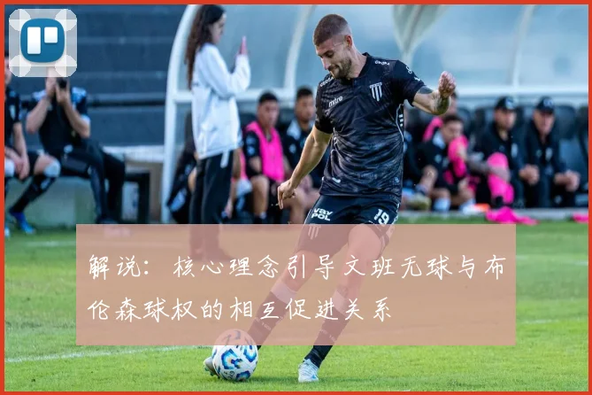 解说：核心理念引导文班无球与布伦森球权的相互促进关系