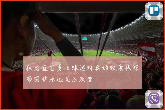 狄龙直言勇士球迷对我的敌意根深蒂固将永远无法改变
