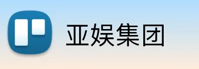 亚娱集团 logo